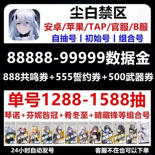 尘白禁区初始号自抽开局自选成品官服苹果ios0安卓B服晴限定藏锋