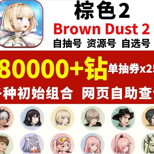 棕色2初始号Brown Dust2国际服石头自抽号自选全联动尘埃游客限定