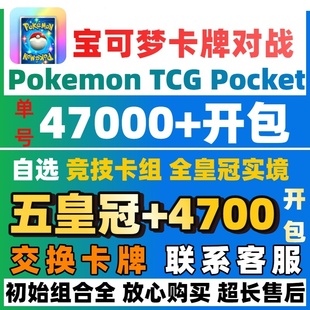 Pokemon tcg pocket宝可梦自抽号皇冠初始自选初始PTCGP交换卡牌