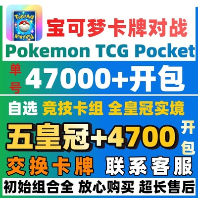 Pokemon tcg pocket宝可梦自抽号皇冠初始自选初始PTCGP交换卡牌