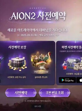 韩服AION2永恒之塔2预约礼包激活码预约码预约奖励