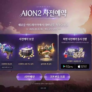 韩服AION2永恒之塔2预约礼包激活码预约码预约奖励