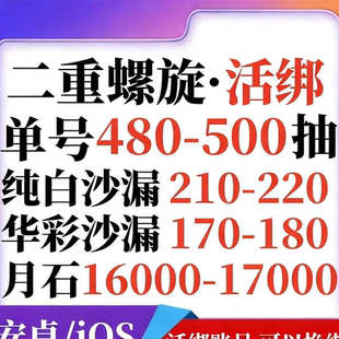 二重螺旋初始号自抽号安卓ios0苹果官服开局自选组合号tap手游