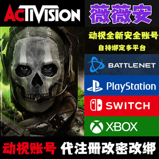 动视Activision账号自动发货COD战区2代注册改密绑定STEAM绑定