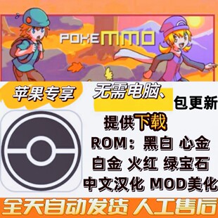POKEMMO 苹果大型多人在线联机宝可梦口袋妖怪一键下载无需电脑
