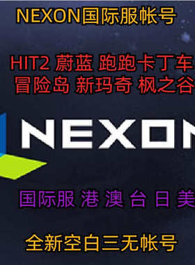 Nexon美服国际服账号hit2账户台服冒险岛蔚蓝档案注册阿尔泰跑跑