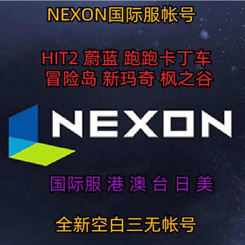 Nexon美服国际服账号hit2账户台服冒险岛蔚蓝档案注册阿尔泰跑跑