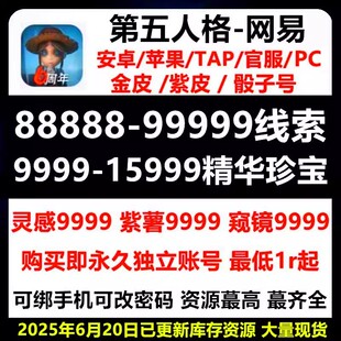 第五人格自抽号初始账号安卓苹果PC网易精华珍宝线索碎片皮肤开局