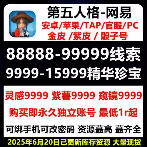 第五人格自抽号初始账号安卓苹果PC网易精华珍宝线索碎片皮肤开局