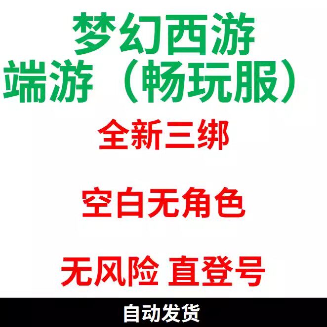 【畅玩服 梦幻西游端游】网易三绑游戏账号无风险直登小白号