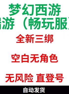 【畅玩服 梦幻西游端游】网易三绑游戏账号无风险直登小白号