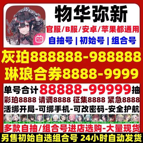 物华弥新初始号自抽号安卓苹果ios0自选号开局组合号B服/官服通用