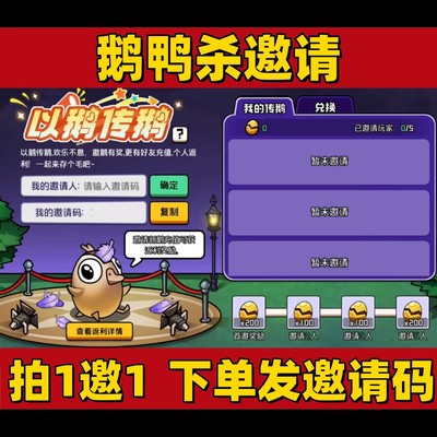 鹅鸭杀手游以鹅传鹅邀请好友助力预约活动600鸭蛋邀请码