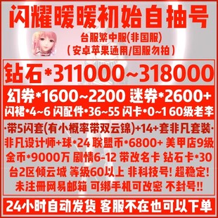 闪耀暖暖初始号自抽号安卓苹果台服60级老李染色号二区幻券钻石号