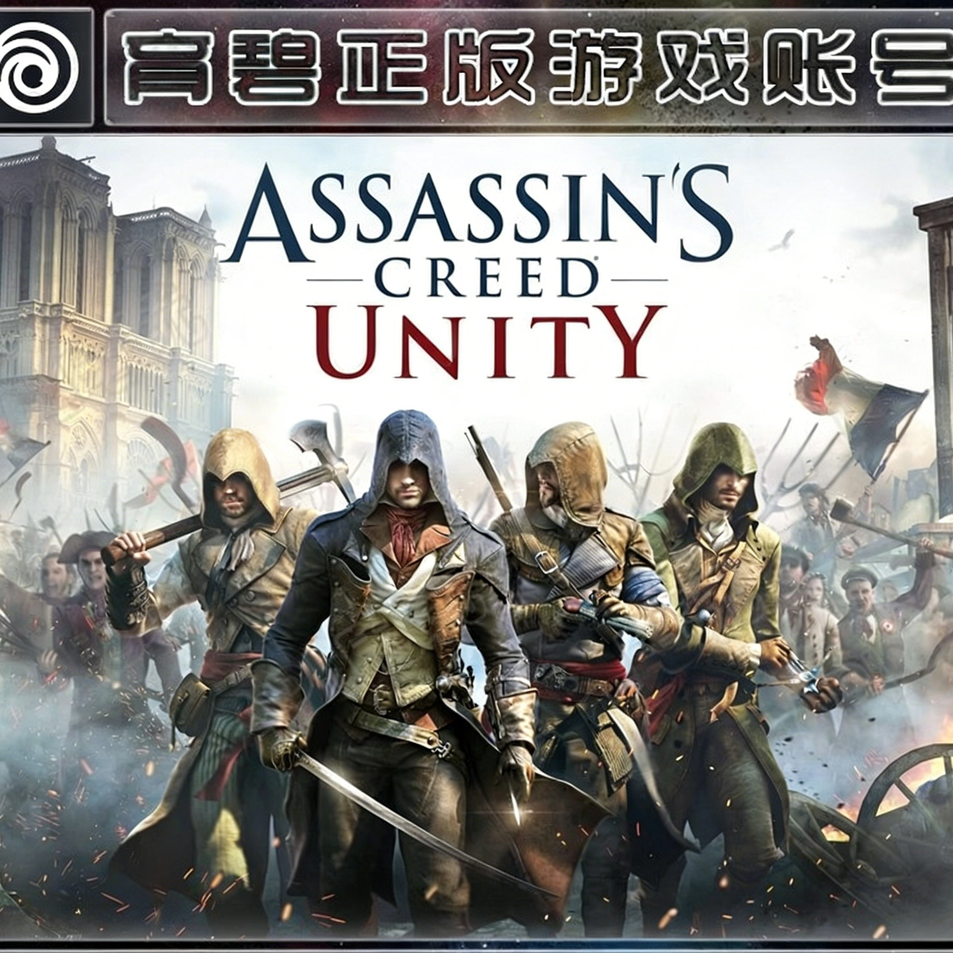 Uplay正版PC育碧 刺客信条大革命 刺客5 中文 成品白号 全球畅玩