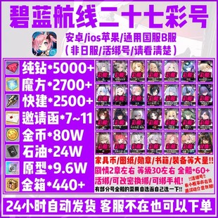 碧蓝航线b服27彩船怨仇Z52狮鳐关岛前卫芒猃活绑成品初始号自抽号