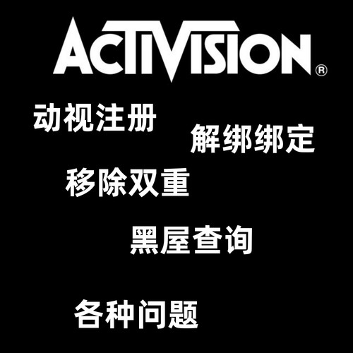 动视Activision账号暴雪COD19战区2代注册修改密码绑定STEAM绑定