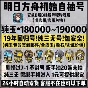 明日方舟三无活绑初始号安卓b服合成玉源石自选组合号石头自抽号