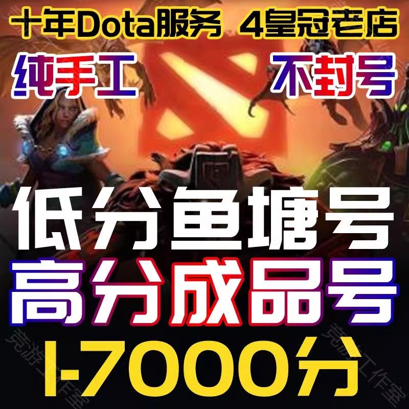 DOTA2账号天梯低分号鱼塘号先锋卫士中军统帅传奇万古超凡刀塔2