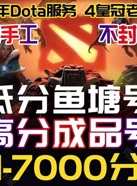 DOTA2账号天梯低分号鱼塘号先锋卫士中军统帅传奇万古超凡刀塔2号