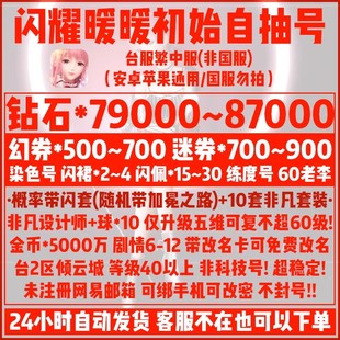 闪耀暖暖初始号繁中台服60李染色号闪裙7.9万粉钻号500幻券自抽号