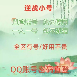 Q逆战小号/逆战游戏小号/q逆战直登号/逆战大哥号/信用分300/320+