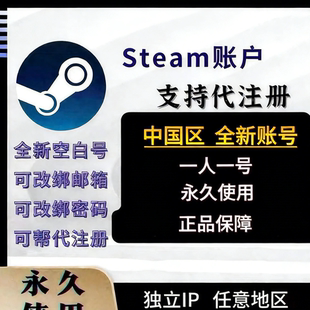 中国区steam全新账号 账户 可改邮箱 可绑定手机无需验证自动发货