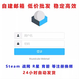 自建邮箱全新号支持steam换绑失落方舟账号战网国际版R星无限批发