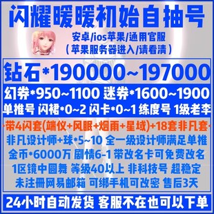 闪耀暖暖初始号自抽号ios苹果闪裙闪耀套装钻石幻之券1级李单推号