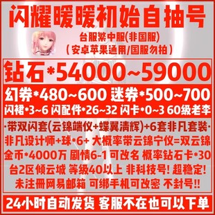 闪耀暖暖初始号繁中台服双云锦闪套闪裙5.4万粉钻石480幻券自抽号