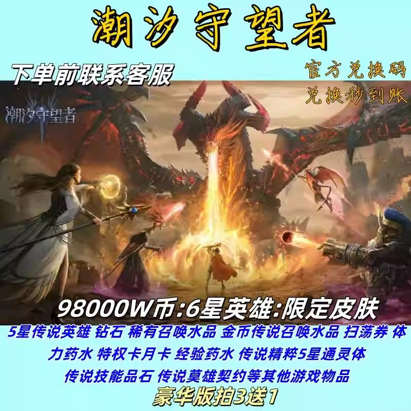 潮汐守望者礼包兑换码98800W币钻石6星英雄传说召唤水晶兑换码
