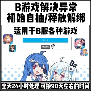 B服游戏自抽号初始号解除异常释放解绑顶绑换绑空出换号