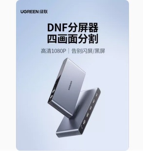 绿联50745 dnf搬砖地下城 HDMI分割器分屏器HDMI4进1出 绿联CM201