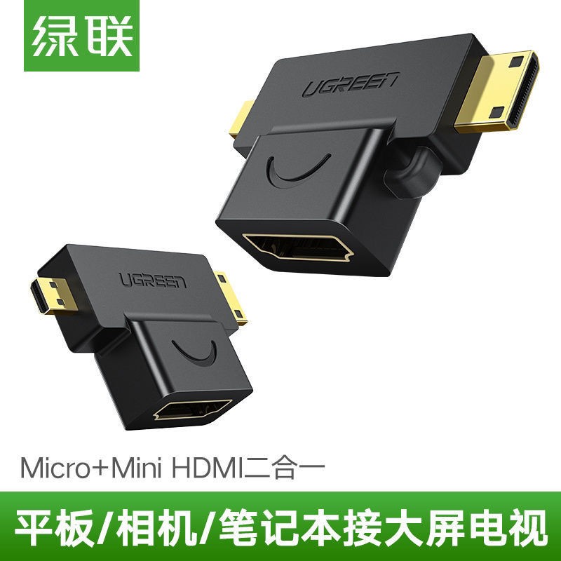 绿联MINIhdmi转hdmi转接头Micro hdmi接口迷你 hd129 20144 3合1