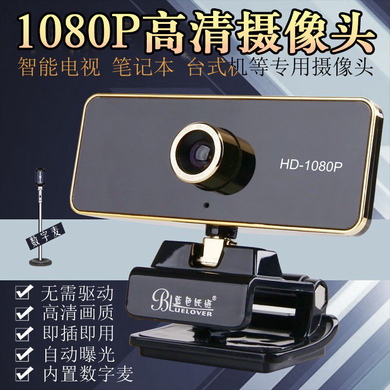 蓝色妖姬HD70-1080P高清自动对焦摄像头麦克风台式电脑笔记本