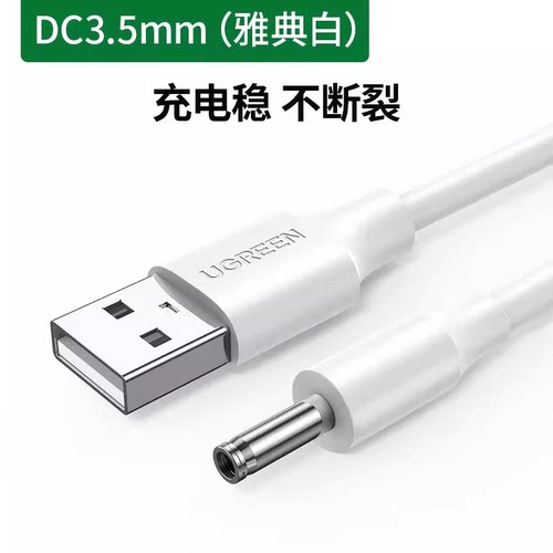 绿联圆孔充电线圆头usb转dc3.5mm通用台灯玩具电源5V电动牙刷小夜音响适用于foreo露娜洁面luna洗脸仪mini2