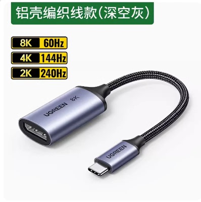 绿联Typec转DP1.4转接头8K雷电4/3接口笔记本扩展1.2外接4K144母口投屏2K165Hz显示器同屏USB-C拓展坞转换线