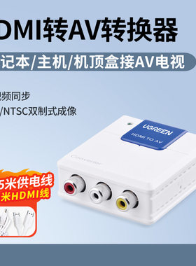 绿联HDMI转AV转换器机顶盒连接老电视双莲花线游戏机DVD高清视频