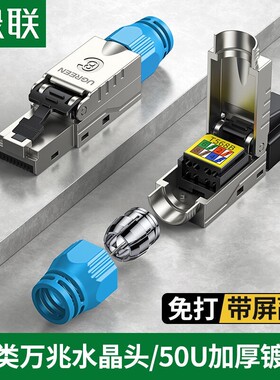 绿联 NW152 八8类水晶头万兆免打带屏蔽水晶头 免打压安装 80428