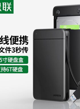 绿联CM352 2.5英寸移动硬盘盒自带线固态sata读取笔记本外接盒子