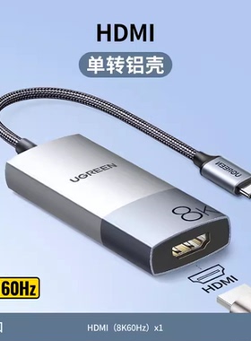 绿联50338 Type-C转HDMI2.1转换器USB-C高清扩展坞8K60Hz/4K120Hz