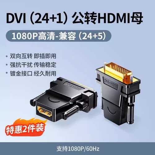 绿联dvi转hdmi高清转接头公对母电脑主机显卡连接线显示器转换口