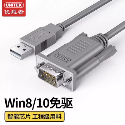 优越者USB转db9串口线转换