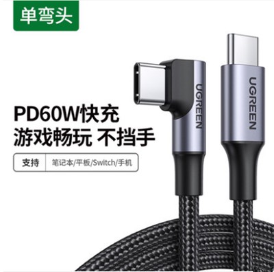 绿联US255 双头Type-C数据线弯头PD60W快充通用苹果Mac华为荣耀笔记本电脑 双TypeC单弯 1米 2米50123 50125图片