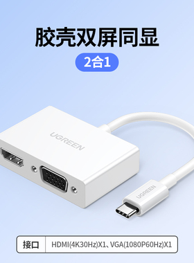 绿联MM123 Type-C转HDMI+VGA转换器支持4K 双显30843 50251扩展坞