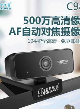 蓝色妖姬C980X超高清自动对焦1944P电脑摄像头笔记本麦克风500万
