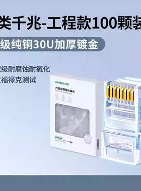 Ugreen绿联 NW119 六6类水晶头30U加厚镀金100个RJ45工程级 50960
