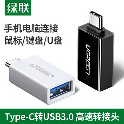 绿联30155OTG转接头Type-C转USB3.0母安卓通用tp平板接优U盘US173