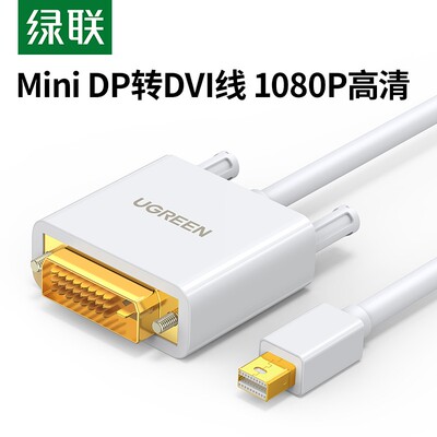 绿联minidp转DVI线Mini displayport to DVI雷电投影仪转接线