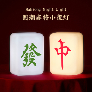 国潮麻将发财小夜灯led可充电氛围台灯床头书桌卧室创意新年礼物